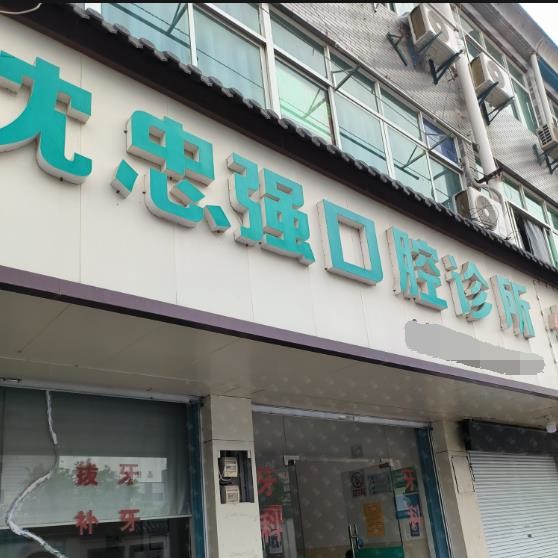 湖州一顆牙齒種植多少錢！德清雷甸沈忠強(qiáng)口腔診所種植牙價(jià)格一覽表，瑞士百丹特Biodente種植牙：9093元起/顆！