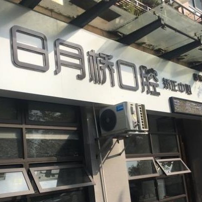 湖州牙貼美白牙科醫(yī)院排名榜公布（最新）！湖州吳興日月橋口腔實(shí)力強(qiáng)勁更安心！