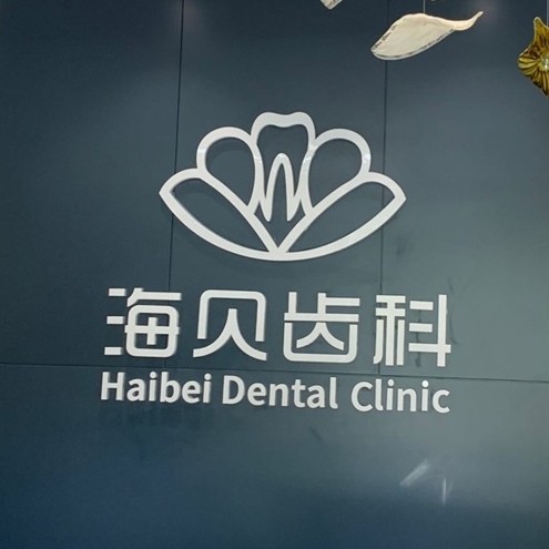 紹興牙齒黃怎么變白種牙好的醫(yī)院是哪家？紹興上虞海貝齒科口腔門診部實(shí)力強(qiáng)勁更安心！