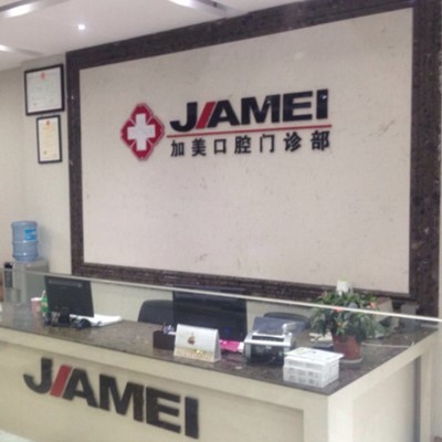 紹興牙齒黃怎么變白種牙好的醫(yī)院是哪家？紹興嵊州加美口腔門(mén)診實(shí)力也不錯(cuò)~