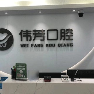 德清新市孫偉芳口腔診所