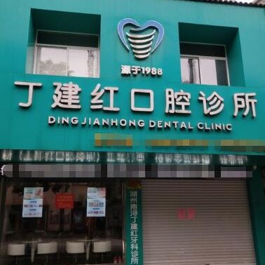 湖州一顆牙齒種植多少錢！湖州丁建紅牙科診所種植牙價(jià)格表搶先看，國(guó)產(chǎn)康盛種植牙價(jià)格：4114元起/顆！