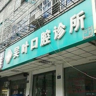 湖州牙貼美白口腔醫(yī)院排名前十榜單2023公布！湖州吳葉口腔技術(shù)強(qiáng)口碑好