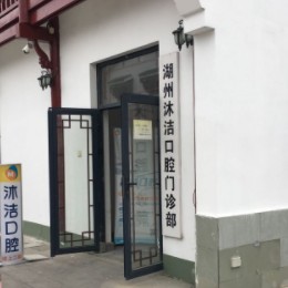 湖州牙貼美白十大牙科醫(yī)院口碑技術(shù)盤點(diǎn)，湖州沐潔口腔門診部收費(fèi)都不貴的