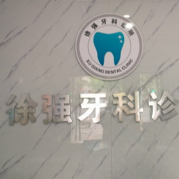 湖州種植一顆假牙多少錢！湖州徐強牙科診所種植牙價格表參考，國產(chǎn)大清西格種植牙：3467元起/顆！