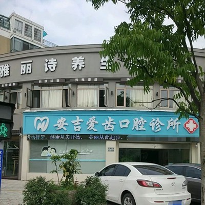 湖州種一顆牙要多少錢！安吉愛齒口腔診所種植牙價格被打下來了，瑞士拓美thommen植牙牙：5884元起/顆！