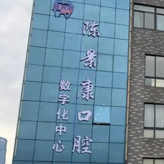 湖州一顆牙齒種植多少錢！湖州吳興陳景康口腔門診種植牙新價(jià)格已確定，國(guó)產(chǎn)康盛種植牙價(jià)格：4296元起/顆！