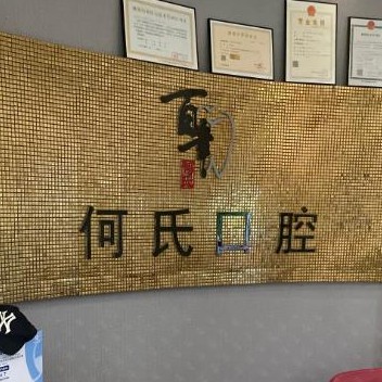 湖州種一顆牙要多少錢！湖州雉城何氏口腔診所種植牙價格表搶先看，瑞典諾貝爾Active種植牙：13092元起/顆！