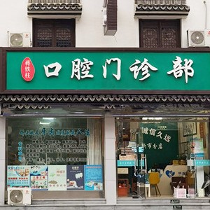 湖州一顆牙齒種植多少錢！湖州蔣鐵柱口腔種植牙價(jià)格表有了，瑞士Sic種植牙：6648元起/顆！