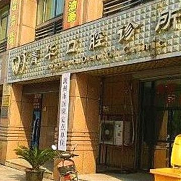 湖州種一顆牙要多少錢！湖州菁華口腔種植牙新價格已確定，國產(chǎn)康盛種植牙價格：3945元起/顆！