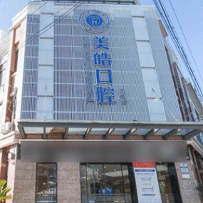 紹興種植牙多錢一顆！紹興嵊州美皓口腔門診部種牙超劃算，以色列科特斯cortex種植牙：7397元起/顆  ！