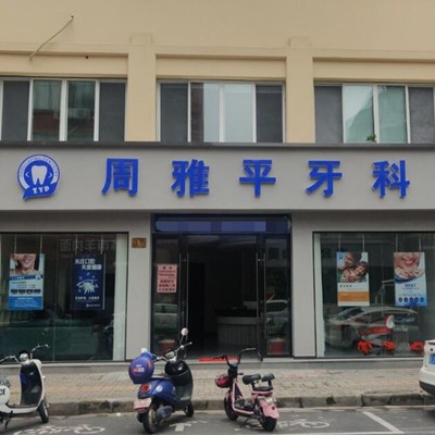 湖州牙貼美白十大最佳私立口腔醫(yī)院，南潯周雅平牙科診所實(shí)力常年穩(wěn)居榜首