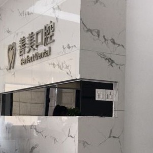 湖州種一顆牙要多少錢！湖州善美口腔種牙超劃算，國產(chǎn)鈦基牙(BAM)種植牙價格：3359元起/顆！