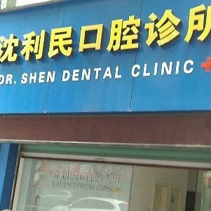 湖州種植牙報價！湖州沈利民口腔診所2023全新種牙價目表，瑞士鋯鈦鋯合金種植牙：8041元起/顆！