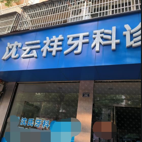 湖州牙貼美白排名前十的口腔醫(yī)院，德清武康沈云祥牙科診所各大城市都有推薦