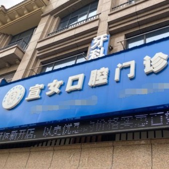 湖州牙貼美白口腔醫(yī)院排名前十名單公布，湖州南潯宣女口腔門診實(shí)力強(qiáng)更安全！