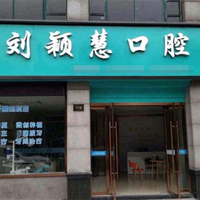 湖州一顆牙齒種植多少錢！湖州劉穎慧口腔診所種植牙價(jià)格表參考，國(guó)產(chǎn)常州創(chuàng)英種植牙：4494元起/顆！