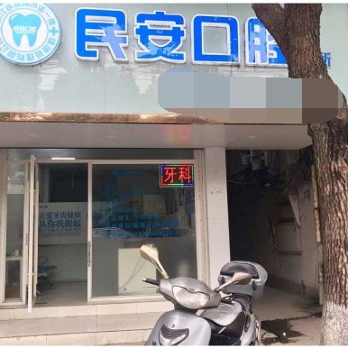 湖州種牙一顆要多少錢！湖州民安口腔診所種植牙價(jià)格表有了，瑞士iti：6481元起/顆！