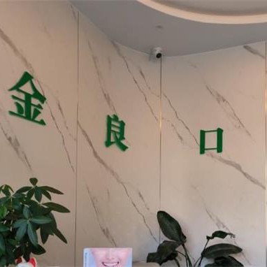 湖州一顆牙齒種植多少錢！湖州蔡金良口腔診所種植牙價(jià)格表參考，國(guó)產(chǎn)大清西格種植牙：2876元起/顆！