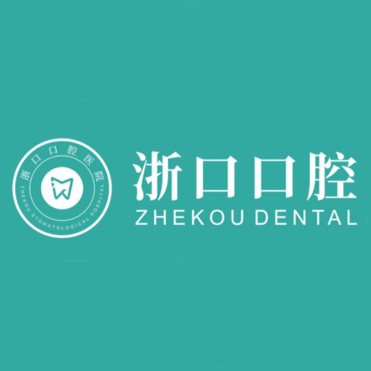 金華種植牙多少錢1顆！浙江義烏浙口口腔門診部種植牙價(jià)格一覽表，德國(guó)Camlog種植體：6347元起/顆！