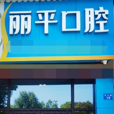 衢州余麗平口腔