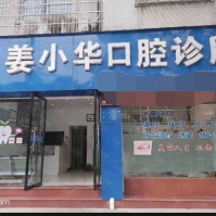 衢州江山姜小華口腔診所