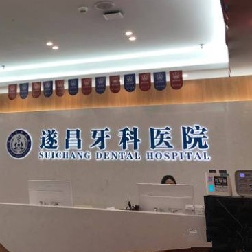 麗水種全口牙齒排名前十的口腔醫(yī)院，遂昌牙科醫(yī)院備受喜愛！