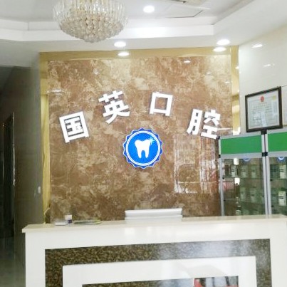 紹興牙齒黃怎么變白十大最佳私立口腔醫(yī)院，紹興國(guó)英口腔診所口碑實(shí)力頂呱呱！