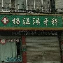 麗水種植一顆假牙多少錢！縉云楊溫洋牙科種植牙價格表更新，瑞典尼奧斯neoss種植牙：8445元起/顆！