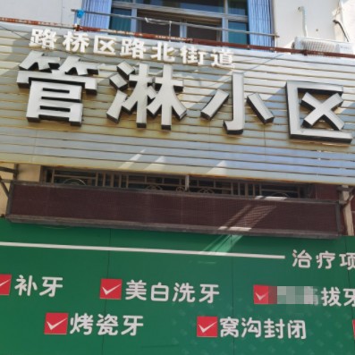 臺(tái)州冷光美白排名前十的口腔醫(yī)院，臺(tái)州管淋小區(qū)口腔診所收費(fèi)都不貴的