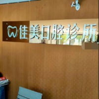 臺(tái)州三門佳美口腔診所