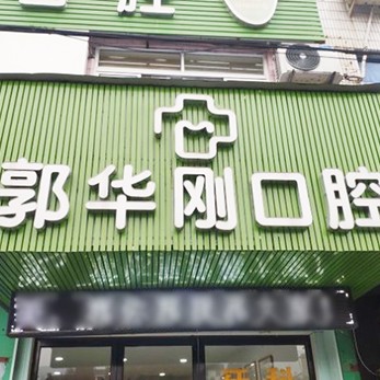 金華種植牙要多少錢一顆！金華郭華剛口腔種植牙價格表搶先看，國產(chǎn)拜阿蒙種植牙：2899元起/顆！