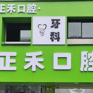 金華種植一顆假牙多少錢！金華正禾口腔種植牙收費(fèi)表公布，國產(chǎn)康盛種植牙價格：4099元起/顆！