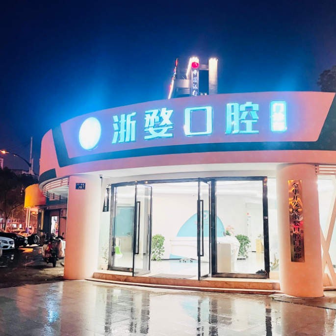 金華種植一顆假牙多少錢！金華婺城區(qū)浙婺口腔種植牙價格表，國產(chǎn)萊頓BLB種植牙價格：3161元起/顆！