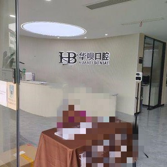 金華拔牙后種牙排名前十的口腔醫(yī)院，金華東陽華唄口腔(橫店中心)實力得到認可！