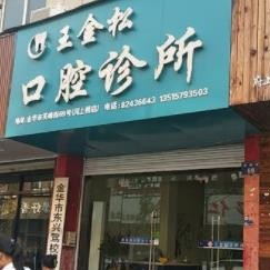 金華種植牙要多少錢一顆！金華王金松口腔診所種植牙價目表已更新，瑞典諾貝爾種植牙：5761元起/顆！