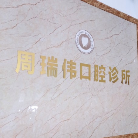 臺州三門周瑞偉口腔