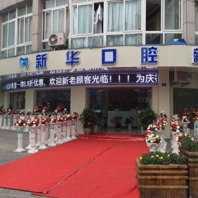 麗水種植一顆假牙多少錢！麗水新華口腔種植牙價格表更新，德國icx種植牙：6523元起/顆！