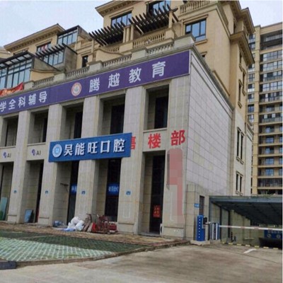 臺州三門吳能旺口腔