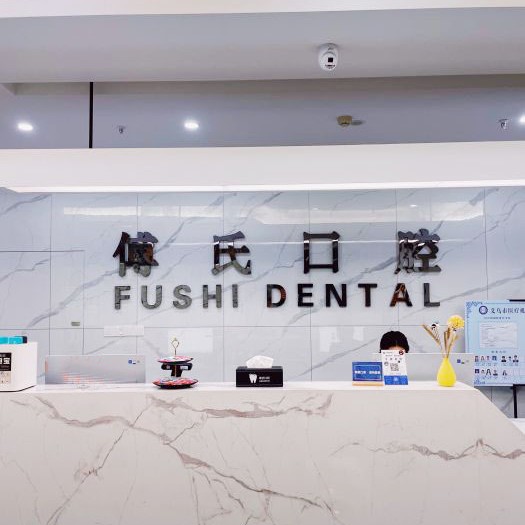 金華種植一顆假牙多少錢！義烏傅氏口腔(植得門診)種植牙價格一覽表，瑞士Sic種植牙：6758元起/顆！