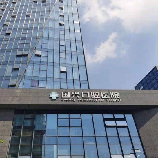 紹興種植牙齒一顆多少錢！紹興國興口腔醫(yī)院種植牙價(jià)格表更新，瑞士iti：6955元起/顆！