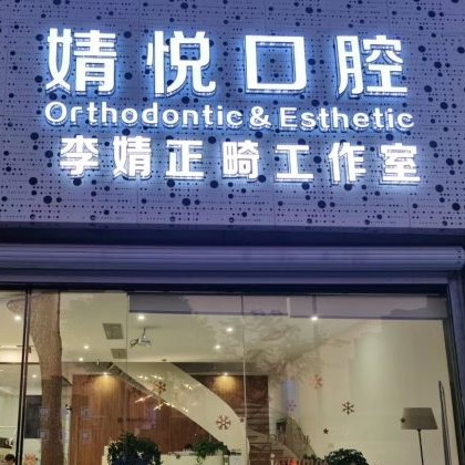 紹興牙齒黃怎么變白排名最好的口腔醫(yī)院，紹興上虞婧悅口腔醫(yī)生手術(shù)專(zhuān)業(yè)、設(shè)備先進(jìn)正規(guī)！