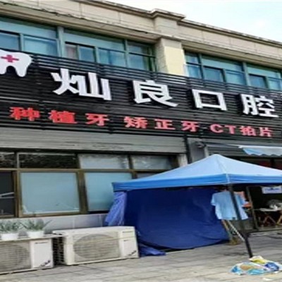 紹興種植牙齒一顆多少錢！紹興燦良口腔種植牙價(jià)格表參考，瑞典尼奧斯neoss種植牙：7875元起/顆！