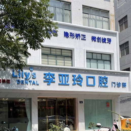 金華種植一顆假牙多少錢！東陽李亞玲口腔種牙超劃算，國產(chǎn)天璽牙科種植牙價格：3932元起/顆！