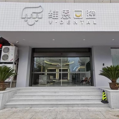 紹興種植牙齒一顆多少錢！杭州維恩口腔(柯橋分院)種牙價(jià)格表（今日更新/實(shí)時(shí)），國產(chǎn)大清西格種植牙：2920元起/顆！