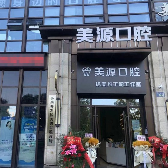 金華種植一顆假牙多少錢！金華美源口腔診所種植牙價格表，國產(chǎn)常州創(chuàng)英種植牙：4480元起/顆！