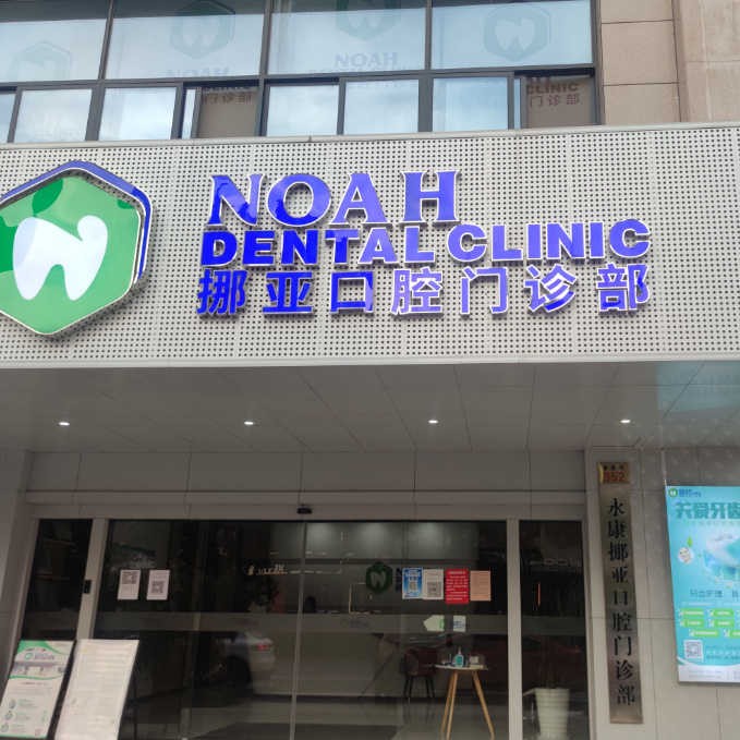 金華種植牙要多少錢一顆！金華挪亞口腔門診部種植牙價(jià)格表，瑞典諾貝爾Active種植牙：13264元起/顆！