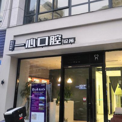 麗水一心口腔