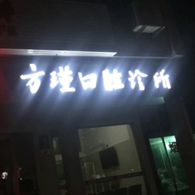 臺(tái)州50歲種牙牙科醫(yī)院排名榜公布（最新）！臺(tái)州方瑾口腔診所各大城市都有推薦