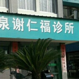 麗水種植一顆假牙多少錢！麗水謝仁福診所口腔科種植牙價格表更新，瑞典諾貝爾PMC種植牙：7886元起/顆！